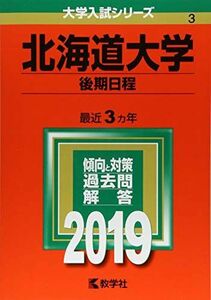 [A01882550]北海道大学(後期日程) (2019年版大学入試シリーズ) 教学社編集部