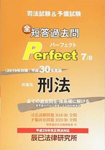 [A11040443]司法試験&予備試験短答過去問パーフェクト 7 平成30年度版―全ての過去問を・体系順に解ける 刑事系刑法