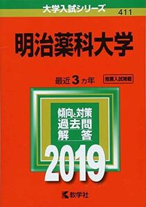 [A01851139]明治薬科大学 (2019年版大学入試シリーズ) [単行本] 教学社編集部