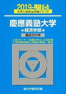 [A01883521]慶應義塾大学経済学部 2019―過去5か年 (大学入試完全対策シリーズ 30) 駿台予備学校