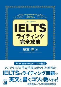 [A01152228]IELTSライティング完全攻略 (アスカカルチャー) [単行本（ソフトカバー）] 塚本 亮