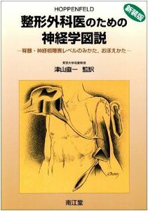 [A01030735]整形外科医のための神経学図説―脊髄・神経根障害レベルのみかた，おぼえかた 津山 直一