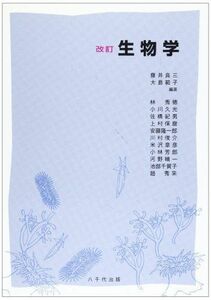 [A01590939]生物学 [単行本] 藤井良三; 大島範子