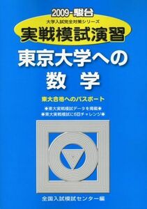 [A01003188]実戦模試演習 東京大学への数学 2009 (大学入試完全対策シリーズ) 全国入試模試センター