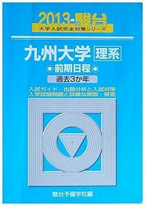 [A01016631]九州大学〈理系〉前期日程 2013―過去3か年 (大学入試完全対策シリーズ 21) 駿台予備学校