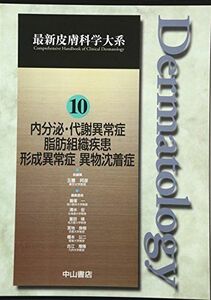 [A11000077]内分泌・代謝異常症 脂肪組織疾患 形成異常症 異物沈着症 (最新皮膚科学大系) [単行本] 玉置 邦彦