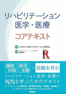 [A11252894]リハビリテーション医学・医療コアテキスト [単行本] 公益社団法人 日本リハビリテーション医学会