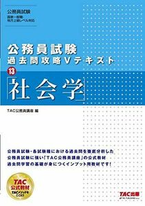 [A11060718]公務員試験 過去問攻略Vテキスト (13) 社会学 [単行本（ソフトカバー）] TAC公務員講座