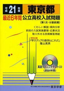 [A01027763]東京都公立高校入試問題(第1次・分割前期) 平成21年度―全入試問題の徹底研究 (公立高校入試問題シリーズ 13)