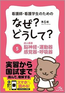 [A01244667]看護師・看護学生のためのなぜ?どうして? 5: 成人看護 脳神経・運動器・感覚器・呼吸器 (看護・栄養・医療事務・介護他医療関係