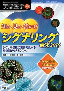 [A01468129]実験医学増刊 Vol.33 No.10　知る・見る・活かす！ シグナリング研究2015?シグナル伝達の要素発見から時空間ダイナミ