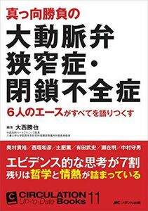 [A01488873]真っ向勝負の大動脈弁狭窄症・閉鎖不全症: 6人のエースがすべてを語りつくす (CIRCULATION Up-to-Date Bo