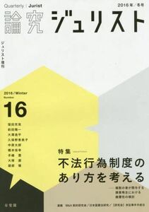 [A01551737]論究ジュリスト(2016年冬号)No.16 「特集 不法行為制度のあり方を考える─複数の者が関与する損害発生における複層性の検討