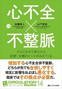 [A01751212]心不全×不整脈: クロスさせて考えたら診断・治療のヒントがみえてくる (CIRCULATION Up-to-Date Books