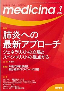 [A01760392]medicina 2017年 1月号 特集 肺炎への最新アプローチ ジェネラリストの立場とスペシャリストの視点から