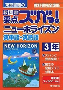 [A01882581]教科書要点ズバっ!ニューホライズン英単語・英熟語 3年―教科書完全準拠