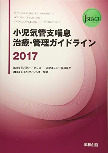 2023年最新】Yahoo!オークション -小児気管支喘息ガイドラインの中古品