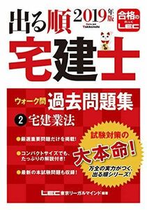 [A11046494]2019年版 出る順宅建士 ウォーク問過去問題集 2 宅建業法 【コンパクトサイズ / 重要過去問・最新試験問題を収録】 (出る