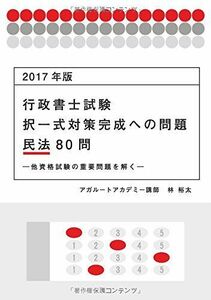 [A11242506]2017年版 行政書士試験 択一式対策完成への問題 民法80問 ―他資格試験の重要問題を解く― (アガルートの書籍講座シリーズ)