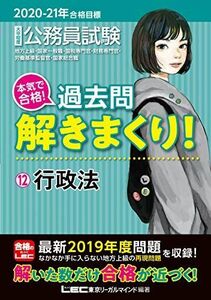 [A11224035]2020-2021年合格目標 公務員試験 本気で合格! 過去問解きまくり! 12 行政法【最新2019年度試験問題収録】 (公務