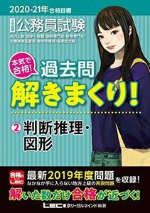 [A11228537]2020-2021年合格目標 公務員試験 本気で合格! 過去問解きまくり! 2 判断推理・図形【最新2019年度試験問題収録】