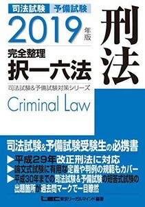 [A11319423]2019年版 司法試験&予備試験 完全整理択一六法 刑法【逐条型テキスト】 (司法試験&