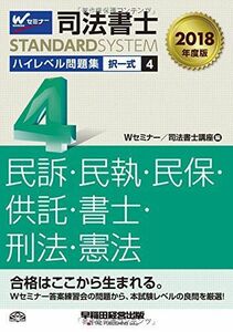 [A11464149]司法書士 ハイレベル問題集 (4) 択一式 民事訴訟法・民事執行法・民事保全法・供託法・司法書士法・刑法・憲法 2018年度 (