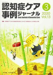 [A11598373]認知症ケア事例ジャーナル Vol.13 No.3 特集:認知症ケアにおける感染予防対策;COVID-19 感染拡大による現状と対