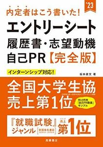 [A11578488]内定者はこう書いた! エントリーシート・履歴書・志望動機・自己PR 完全版2023年度版 (「就活も高橋」高橋の就職シリーズ)