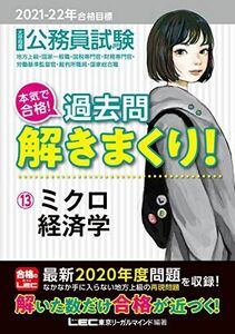 [A11601542]2021-2022年合格目標 公務員試験 本気で合格! 過去問解きまくり! 13 ミクロ経済学【最新2020年度試験問題収録】