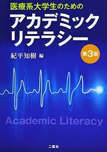 [A11782211]医療系大学生のためのアカデミックリテラシー第3版