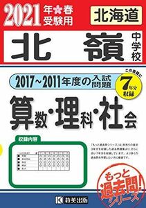 [A11754493]北嶺中学校過去入学試験問題集(2017~2011年度の入試問題)7年分収録 算数・理科・社会2021年春受験用(実物に近いリアル