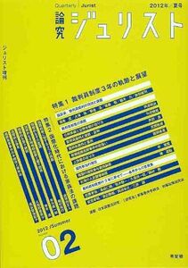 [A11799676]論究ジュリスト(2012年夏号)2号「特集 裁判員制度3年の軌跡と展望」「特集 国際化時代における家族法の課題」 (ジュリスト増