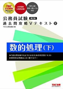 [A12147430]公務員試験 過去問攻略Ｖテキスト(17) 数的処理（下）第2版 [大卒程度公務員試験 地方上級国家一般レベル対応](TAC出版)