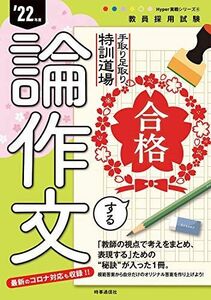 [A12045760]手取り足取り、特訓道場 合格する論作文(2022年度版 Hyper 実戦シリーズ4) (教員採用試験 Hyper実戦シリーズ 4