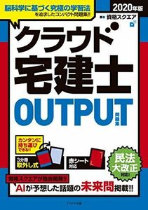 [A12140619]2020年版クラウド宅建士OUTPUT(問題集) (クラウド宅建士シリーズ)