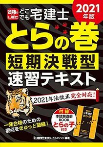 [A12140320]2021年版 どこでも宅建士 とらの巻 短期決戦型速習テキスト【2021年12月19日試験対応/法改正完全対応/リンクの問題集『