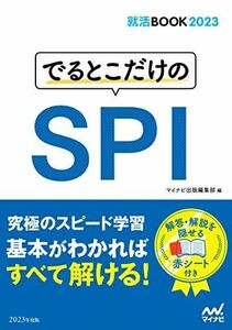 [A12115845]就活BOOK2023 でるとこだけのSPI