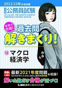 [A12155977]2022-2023年合格目標 公務員試験 本気で合格! 過去問解きまくり! 【14】マクロ経済学 (最新 ! 21年度問題収録)