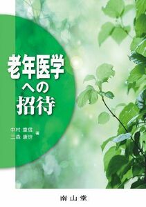 [A01164485]老年医学への招待 [単行本] 中村重信; 三森康世