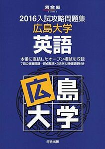 [A01257939]入試攻略問題集広島大学英語 2016 (河合塾シリーズ) 河合塾