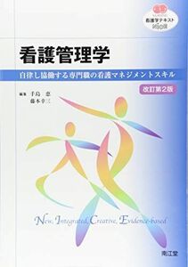 [A01863534]看護管理学(改訂第2版): 自律し協働する専門職の看護マネジメントスキル (看護学テキスト・NICE) [単行本] 手島 恵;