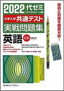 [A11756031]2022大学入学共通テスト実戦問題集 英語 代々木ゼミナール