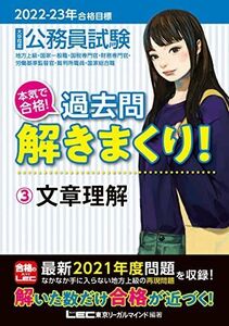 [A12041209]2022-2023年合格目標 公務員試験 本気で合格! 過去問解きまくり! 【3】文章理解 (最新 ! 21年度問題収録) [単