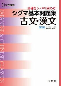 [A01354741]シグマ基本問題集 古文・漢文 (基本問題集 新課程版) [単行本] 矢野 雅子