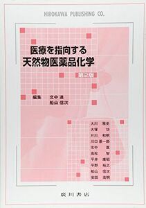 [A01791784]医療を指向する天然物医薬品化学 [単行本] 北中進; 船山信次