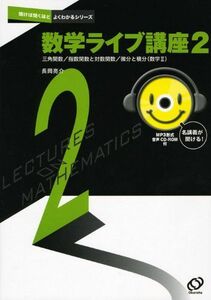 [A01113232]数学ライブ講座2 音声CD-ROM付 (聞けば聞くほどよくわかるシリーズ) 長岡亮介