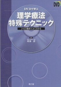 [A01152743]DVDで学ぶ理学療法特殊テクニック―215の動画でよくわかる 柳澤 健