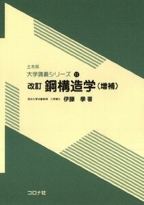 [A11864926]改訂 鋼構造学 （増補） (土木系　大学講義シリーズ) [単行本] 伊藤學