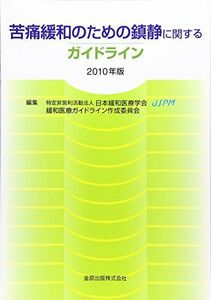 [A01574991]苦痛緩和のための鎮静に関するガイドライン〈2010年版〉 日本緩和医療学会緩和医療ガイドライン作成委員会